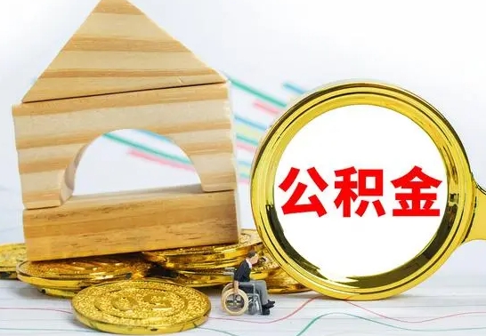 韩城公积金一次性提（一次性提公积金的条件）